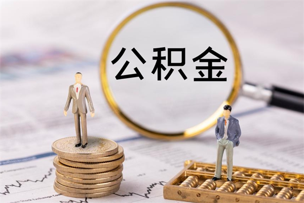 招远取钱公积金流程（取公积金的钱怎么取）