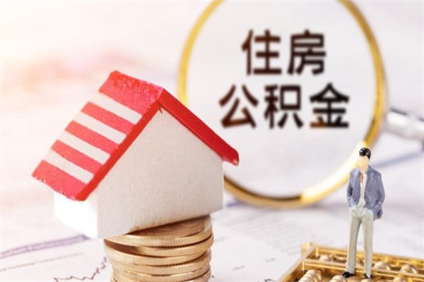 招远房屋公积金离职后怎么取出来（住房公积金离职后怎样提取）