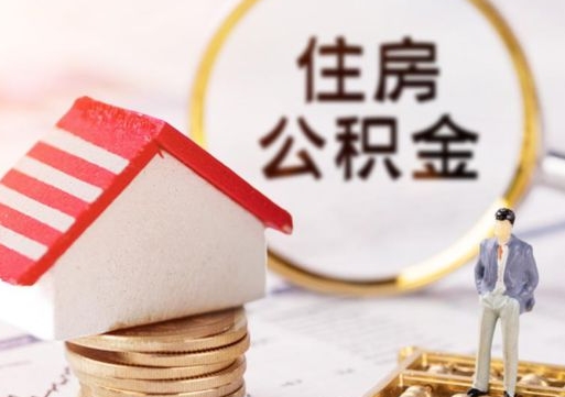 招远住房公积金在职可以全部取出来吗（住房公积金在职可以提取吗）