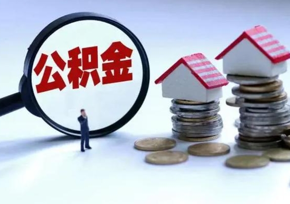 招远公积金全部取出（住房公积金全部提取出来）