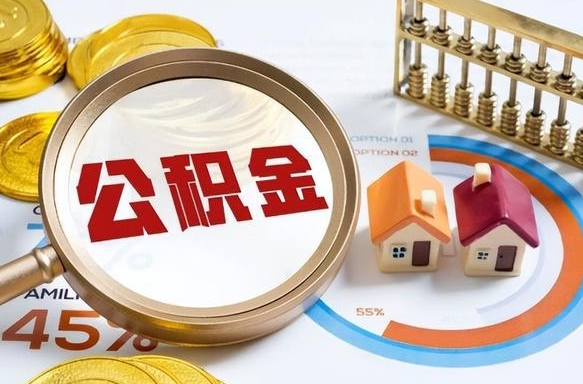 招远住房公积金取出（取出住房公积金的条件）