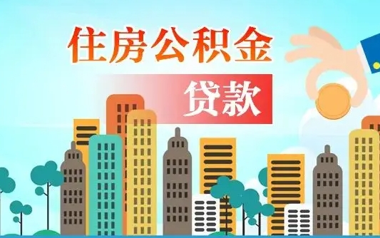 招远离职后怎么取公积金（离职了怎么提取住房公积金的钱）