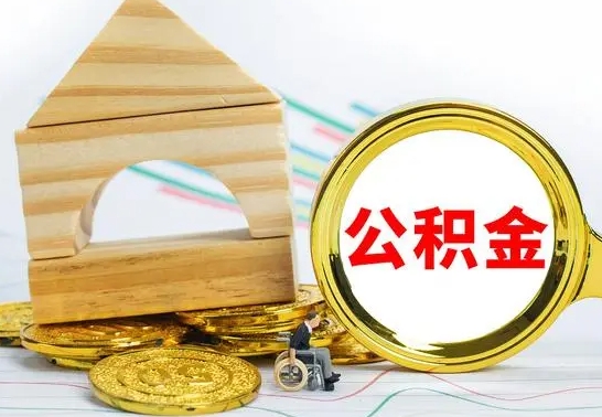 招远按月帮提公积金（公积金按月提取办理手续）