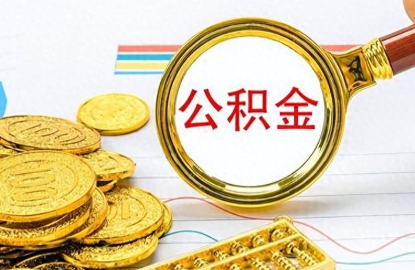 招远公积金取出来的条件（最新取公积金的条件）