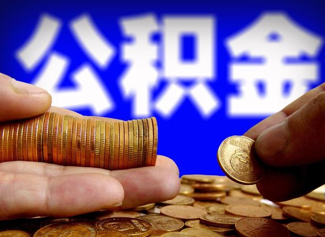 招远离职后取公积金（离职了取住房公积金需要什么手续）